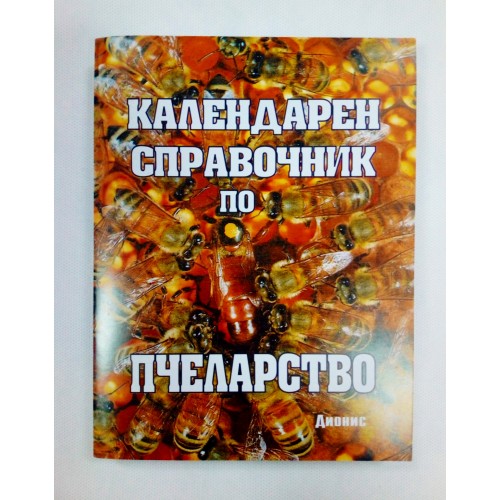 Календарен справочник по пчеларство Календарен справочник по пчеларство